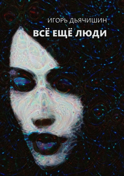 Игорь Дьячишин - Всё ещё люди