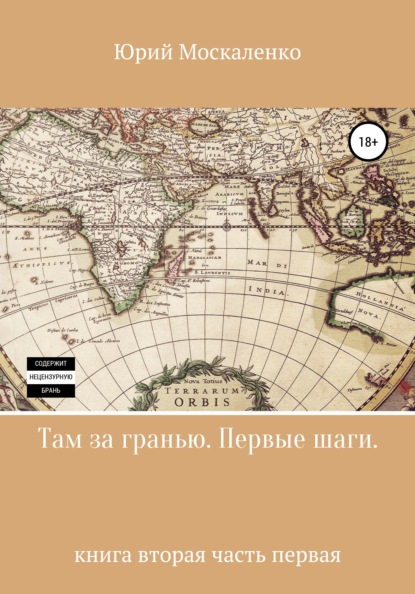 

Там за гранью. Первые шаги… Книга вторая. Часть первая