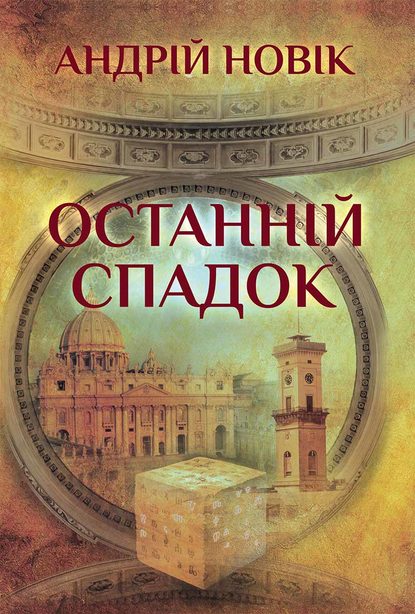 Останній спадок Новік Андрій