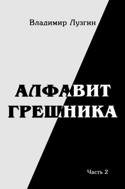 Владимир Лузгин — Алфавит грешника. Часть 2. Было Не было Могло