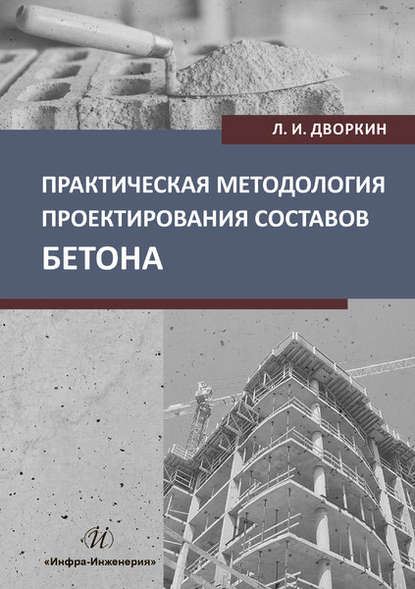 Л. И. Дворкин — Практическая методология проектирования составов бетона
