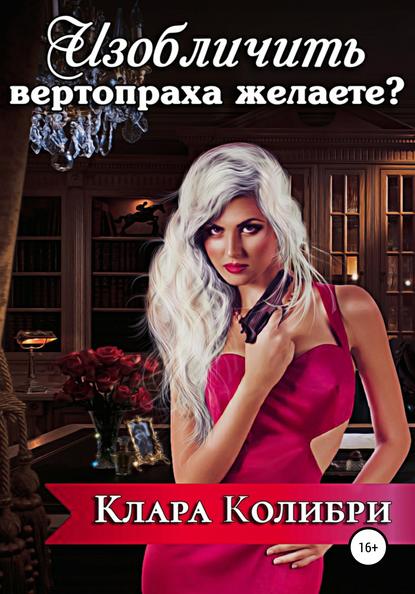 

Изобличить вертопраха желаете