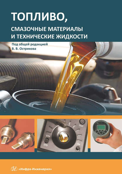 Топливо, смазочные материалы и технические жидкости - В. В. Остриков