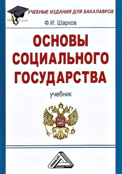 Обложка книги Основы социального государства, Феликс Изосимович Шарков