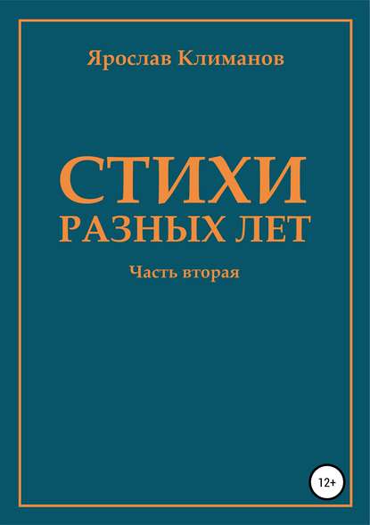 

Стихи разных лет. Часть вторая