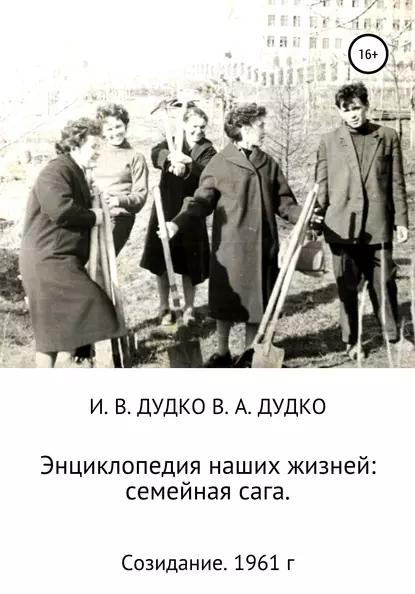 Обложка книги Энциклопедия наших жизней: семейная сага. Созидание. 1961 год, Ираида Владимировна Дудко