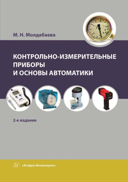 Контрольно-измерительные приборы и основы автоматики (М. Н. Молдабаева). 2019г. 