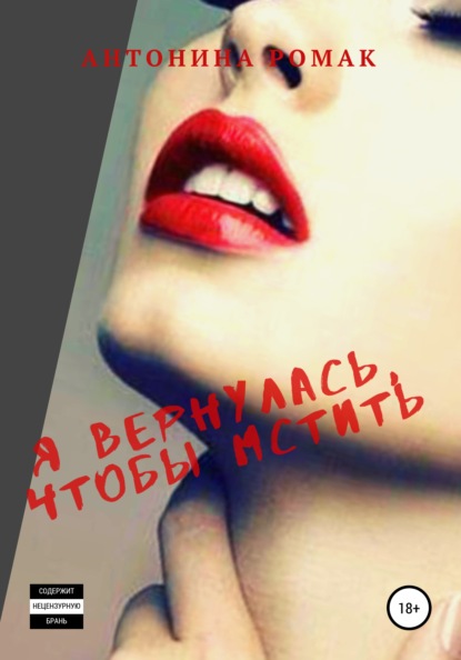 

Я вернулась, чтобы мстить
