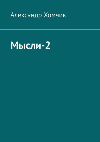 Александр Хомчик - Мысли-2