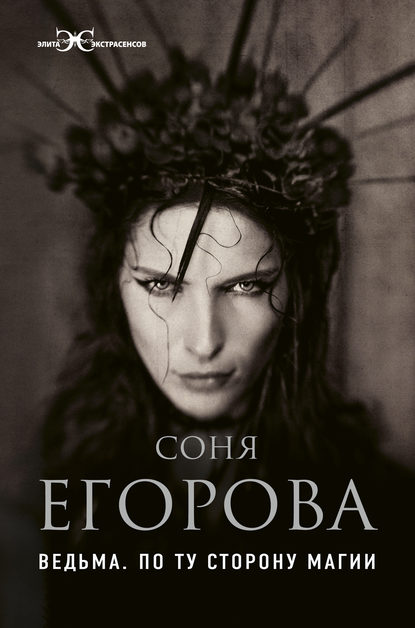 Соня Егорова - Ведьма. По ту сторону магии