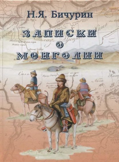 Никита Яковлевич Бичурин - Записки о Монголии