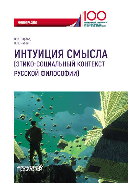 Владимир Владимирович Варава - Интуиция смысла (этико-социальный контекст русской философии)