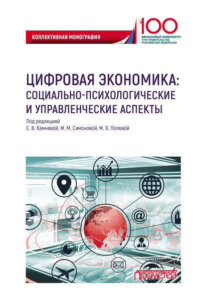 Коллектив авторов - Цифровая экономика: социально-психологические и управленческие аспекты