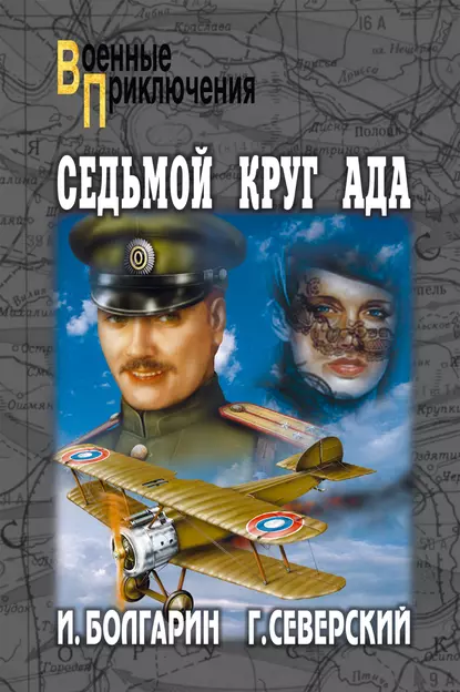 Обложка книги Седьмой круг ада, Игорь Болгарин