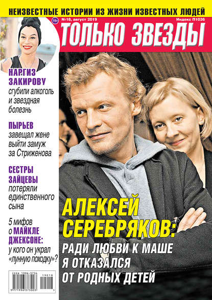 

Желтая Газета. Только Звезды 18-2019
