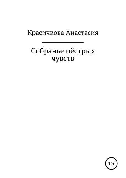 Анастасия Дмитриевна Красичкова — Собранье пестрых чувств