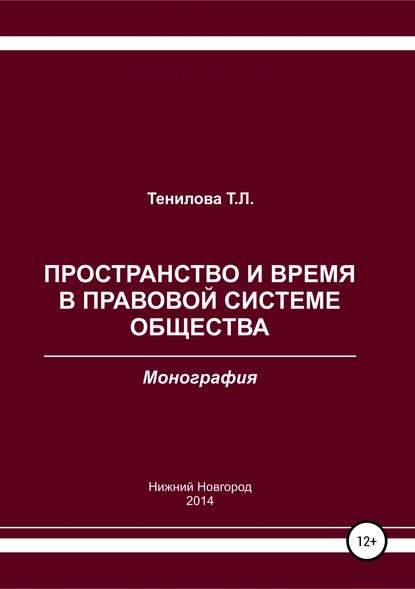 Пространство и время в правовой системе общества (Татьяна Львовна Тенилова). 2014г. 