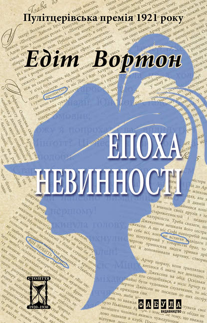 Едіт Вортон - Епоха невинності