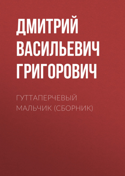 

Гуттаперчевый мальчик (сборник)
