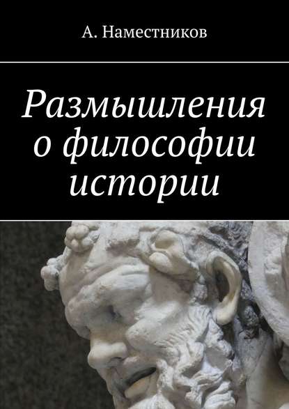 

Размышления о философии истории