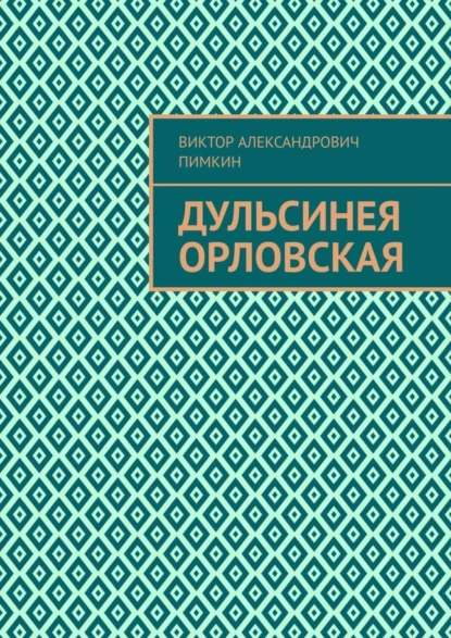 Обложка книги Дульсинея Орловская, Виктор Александрович Пимкин