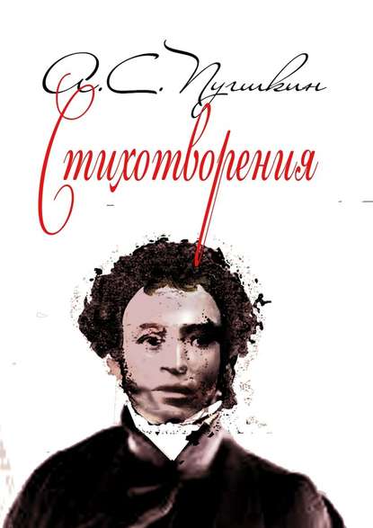 Александр Пушкин — Стихотворения. 1814-1836