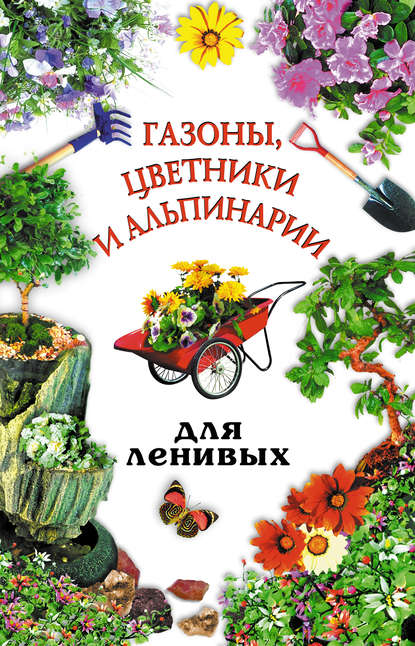 Юлия Рычкова — Газоны, цветники и альпинарии для ленивых