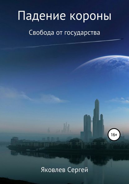 

Падение короны