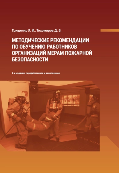 Обложка книги Методические рекомендации по обучению работников организаций мерам пожарной безопасности, Д. В. Тихомиров