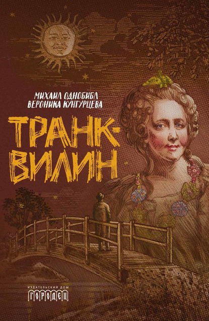 Вероника Кунгурцева — Транквилин (сборник)