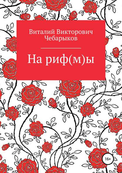 Виталий Викторович Чебарыков — На риф(м)ы