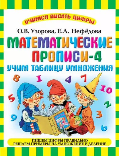 Обложка книги Математические прописи-4. Учим таблицу умножения, О. В. Узорова