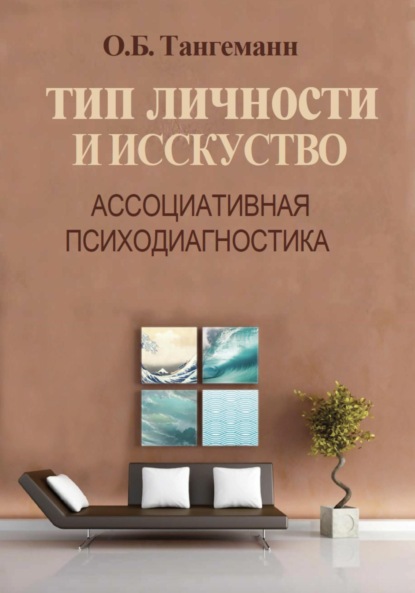 

Тип личности и искусство