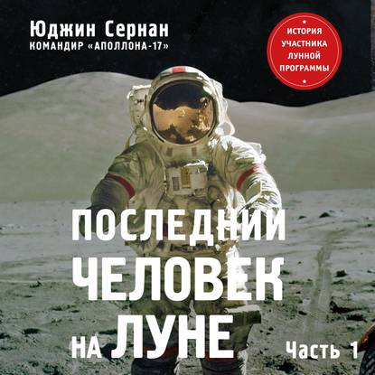 

Последний человек на Луне. Том 1