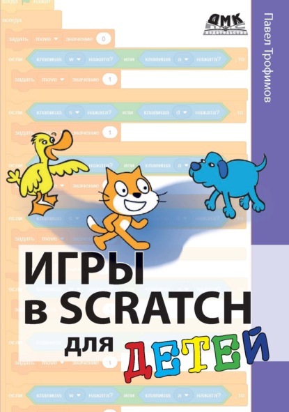 Игры в Scratch для детей (Павел Трофимов). 2019 - Скачать | Читать книгу онлайн