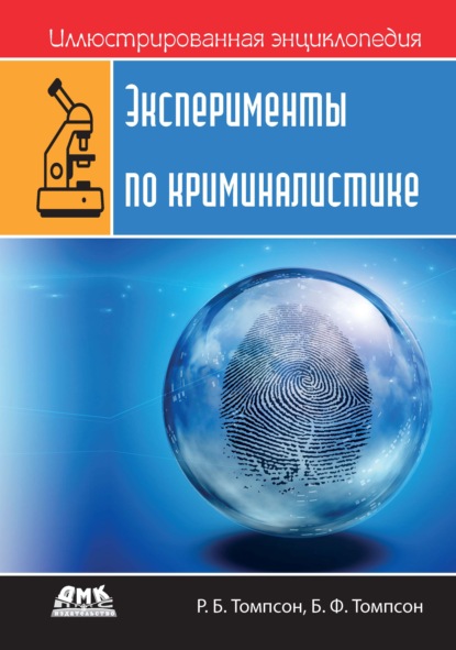 Иллюстрированная энциклопедия: Эксперименты по криминалистике (Роберт Брюс Томпсон). 2012г. 