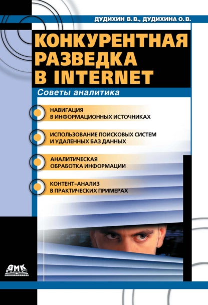 Обложка книги Конкурентная разведка в Internet. Советы аналитика, Виктор Владимирович Дудихин