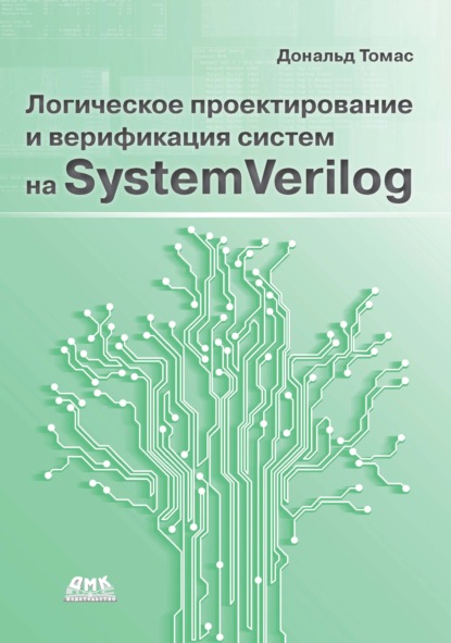 Дональд Серрелл Томас - Логическое проектирование и верификация систем на SystemVerylog