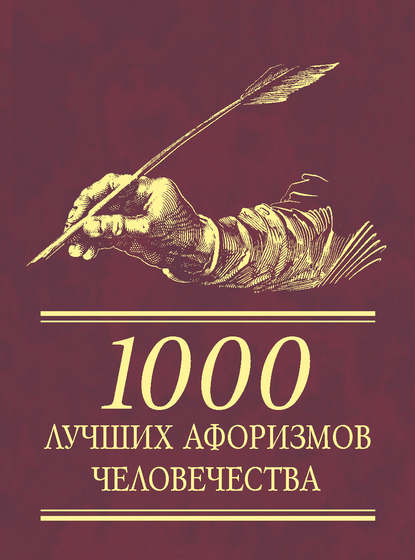 Сборник — 1000 лучших афоризмов человечества