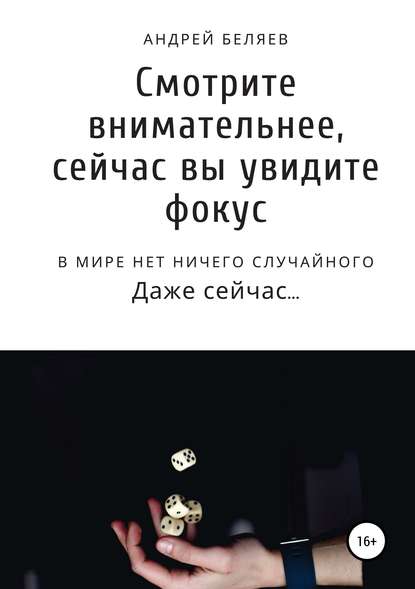 

Смотрите внимательней, сейчас вы увидите фокус