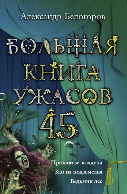 Белогоров Александр : Большая книга ужасов – 45 (сборник)