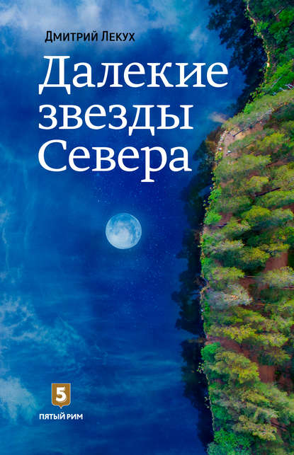 Дмитрий Валерьянович Лекух - Далёкие звёзды Севера