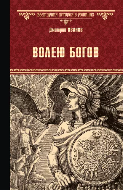 Обложка книги Волею богов, Дмитрий Иванов