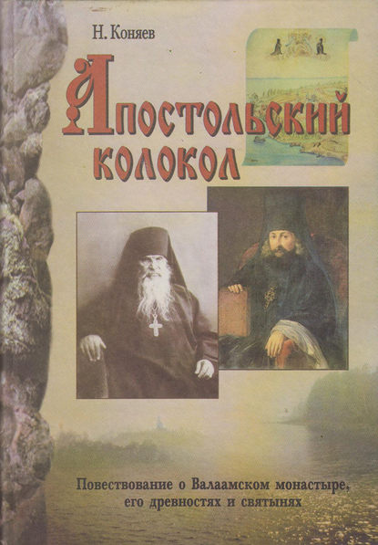 Николай Михайлович Коняев - Апостольский колокол. Повествование о Валаамском монатыре, его древностях и святынях