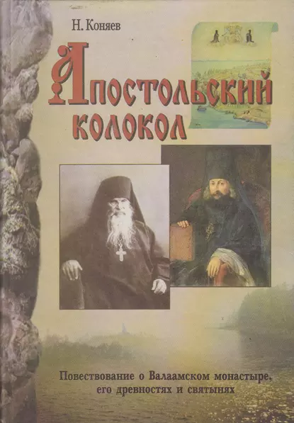 Обложка книги Апостольский колокол. Повествование о Валаамском монатыре, его древностях и святынях, Николай Коняев