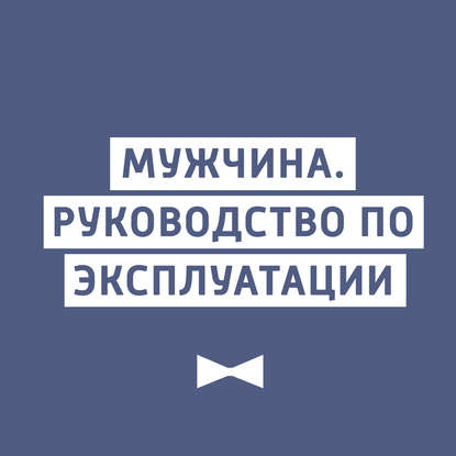 Творческий коллектив шоу «Сергей Стиллавин и его друзья» — Запрещающий внутренний родитель