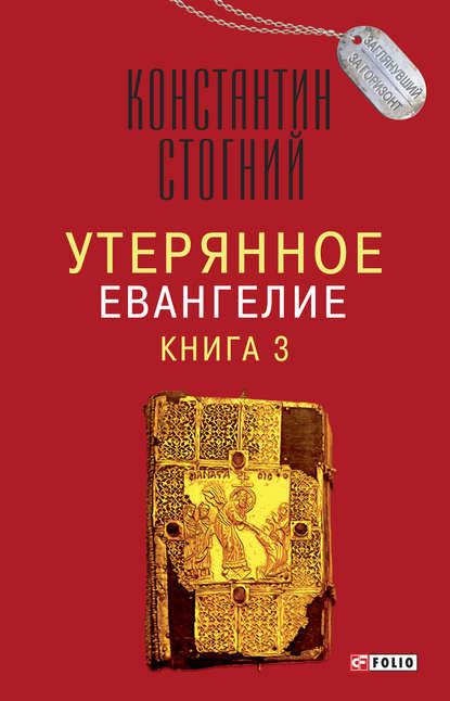 

Утерянное Евангелие. Книга 3