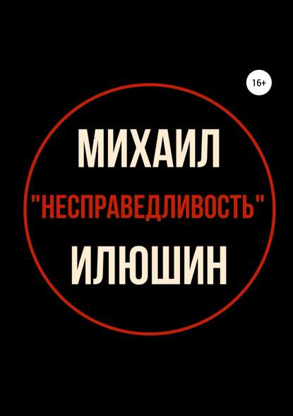 Михаил Александрович Илюшин — Несправедливость. Сборник стихотворений