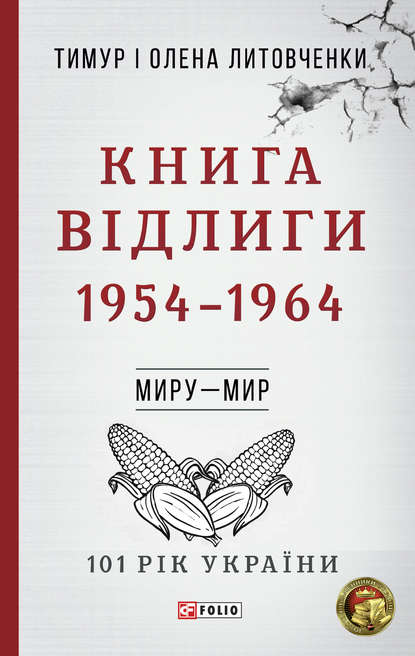 Книга Відлиги. 1954-1964 (Тимур Литовченко). 2019г. 