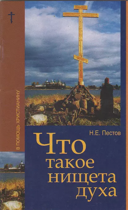 Обложка книги Что такое нищета духа, Николай Пестов